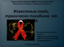 Презентация Известные люди, трагически погибшие от СПИДа