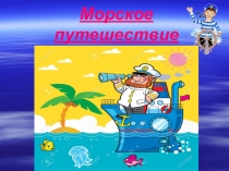 Презентация к уроку по русскому языку на тему Морское путешествие (2 класс)