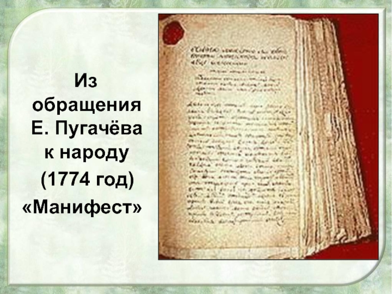 Переводчик манифестов емельяна пугачева. Манифест Пугачева 1774. Манифест Пугачева 1773. Манифест пугачёва от 31 июля 1774 года. Манифест Емельяна Пугачева.