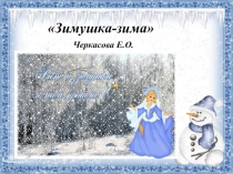 Презентация к занятию Зимушка-зима