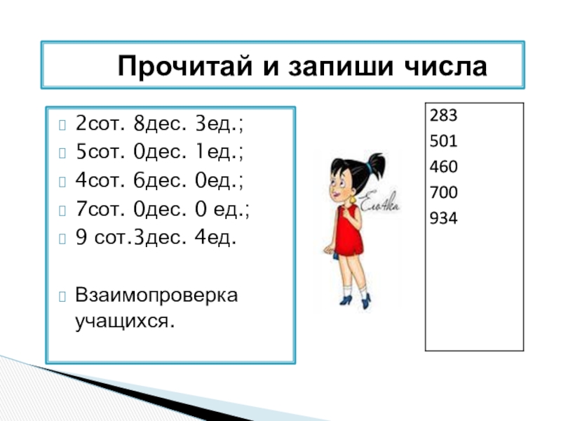 7 стами. 9 Сот 6 дес.5 ед. 6 Сот. 4 дес. 0ед. 1 Сот. 0 дес. 8 Ед.. Запиши цифрами 9 сот 2 дес 8 сот. Прочитай и запиши числа.