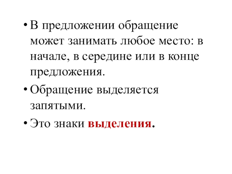 Выберите знак середины предложения. Предложение с обращением в середине. Предложение с обращением в середине предложения. Предложение с обращением в конце. В предложении обращение может занимать место.