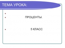 Презентация по математике на тему  Проценты ( 5 класс )