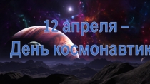 Разработка внеклассного мероприятия ко Дню космонавтики Путешествие по Солнечной системе для учащихся 2 - 4 классов