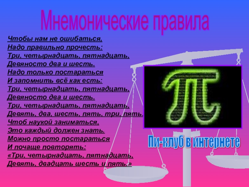 Шесть надо. Три пятнадцать игра. Три-пятнадцать-десять-двадцать!. Три пятнадцать девять двадцать. Три четырнадцать пятнадцать девяносто два и шесть.