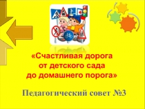 Презентация к Педагогическому совету Счастливая дорога от детского сада до домашнего порога
