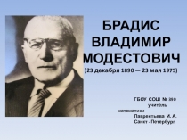 Презентация по математике Брадис Владимир Модестович