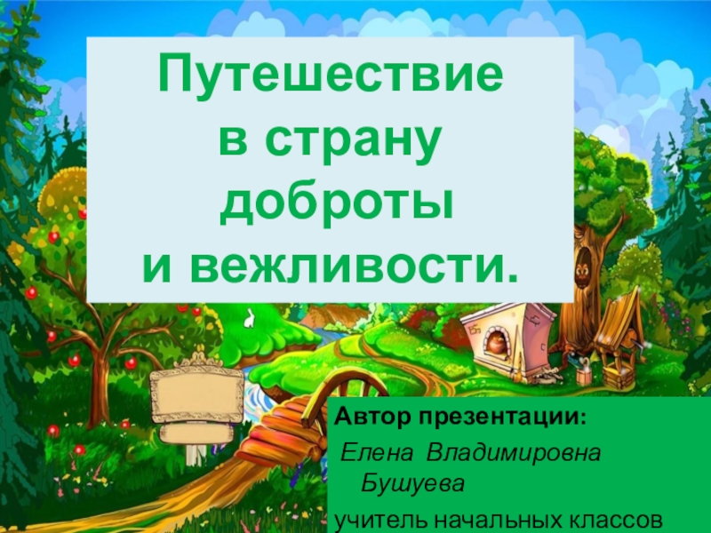 Путешествие в страну дружбы презентация