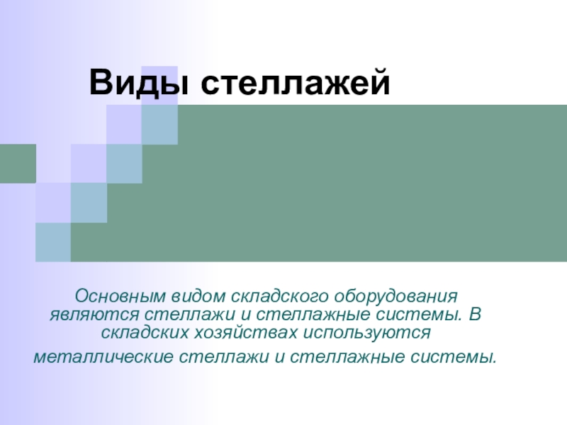 Виды складского оборудования презентация