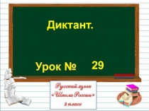 Презентация по русскому языку на тему Диктант.  (2 класс)
