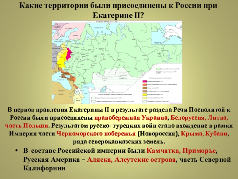 Территории показанные на схеме как вошедшие в состав российской империи присоединены в период