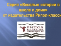 Внеклассное чтение: Издательство Рипол-классик. Презентация для библиотеки