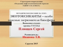 Презентация по экологии на тему Экотоксиканты