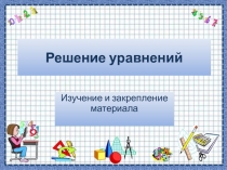 Решение уравнений