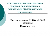 Сохранение психологического здоровья дошкольников в дошкольном образовательном учреждении