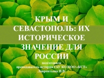 Презентация Крым и Севастополь: их историческое значение для России.