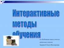 Интерактивные методы обучения