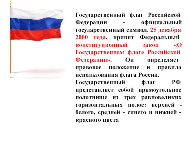 Значение государственного флага для гражданина 4 класс. Флаг Российской Федерации в 2000 году. Государственный флаг. История флага Российской Федерации. Происхождение российского флага.