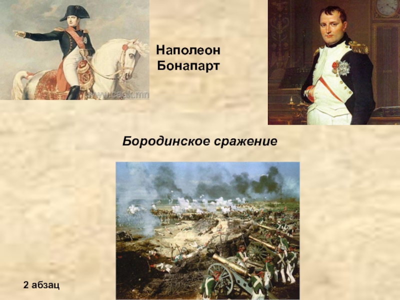 Особенный наполеон. Наполеон Бонапарт Бородино. Бородинское сражение Бонапарт. Наполеон Бонапарт Бородинское сражение картина. Наполеон Бонапарт, Бородино информация.