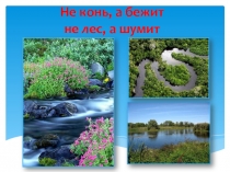 Окружающий мир 2 класс. Река