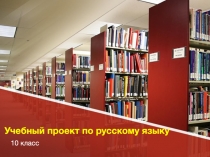 Учебный проект по русскому языку Происхождение лексики современного русского языка. Лексика общеупотребительная и лексика, имеющая ограниченную сферу употребления (10 класс)