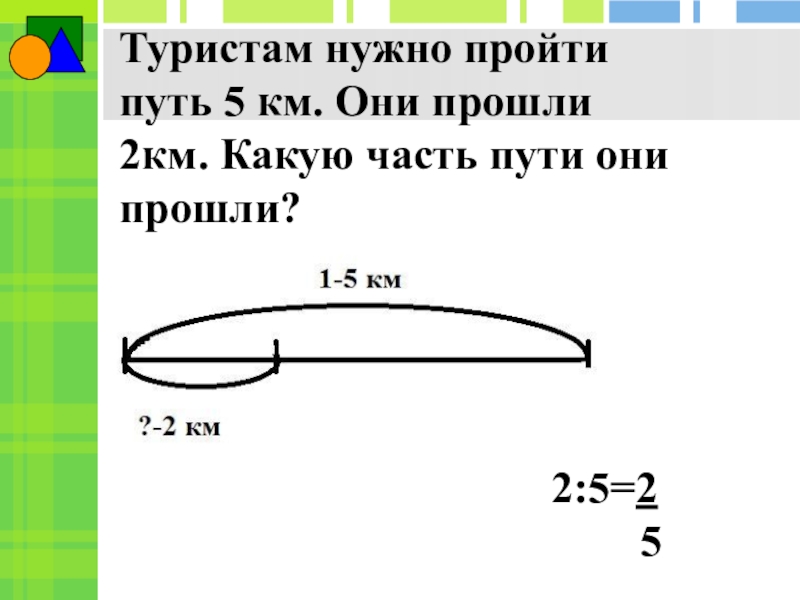 Туристы прошли 5 11 всего пути. Пройдено 3/4 намеченного пути и осталось пройти 12 км сколько. Номер 1020 по математике 5 класс. Туристы прошли 5 11 всего пути. Туристы прошли 5 11 всего пути.