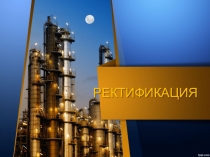Ректификация. Аппараты процесса. Неполадки, возникающие при ректификации.