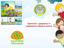 Презентация по окружающему миру на тему Ценности здоровья и здорового образа жизни (2 класс)