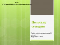 Презентация польские суеверия как часть культуры