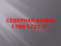 Презентация по Истории России на тему Северная война (7 класс).