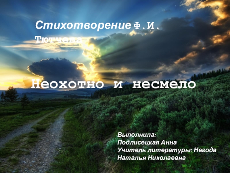 Стих тютчева несмело. Неохотно и несмело. Стих неохотно и несмело. Неохотно и несмело Тютчев. Иллюстрация к стихотворению неохотно и несмело.