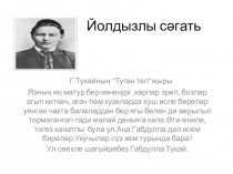 Презентация по литературному чтению(тат)