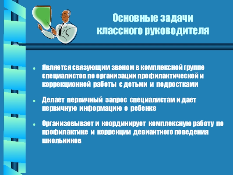 Основные задачи классного руководителя. Основное звено в проведении профилактики.