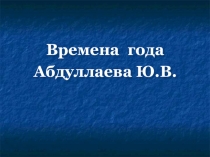 Презентация для дошкольников Времена года