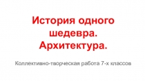 Презентация по изобразительному искусству на тему Архитектурные стили