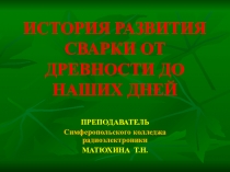 Презентация ИСТОРИЯ РАЗВИТИЯ СВАРКИ ОТ ДРЕВНОСТИ ДО НАШИХ ДНЕЙ