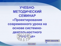 Презентация к программе семинара Проектирование современного урока на основе системно-деятельностного подхода.