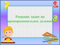 Презентация по математике на темуРешение задач на прпорциональное деление