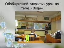 Презентация по природоведению в 5в классе ( коррекционном) на тему Обобщающий урок по теме Вода.