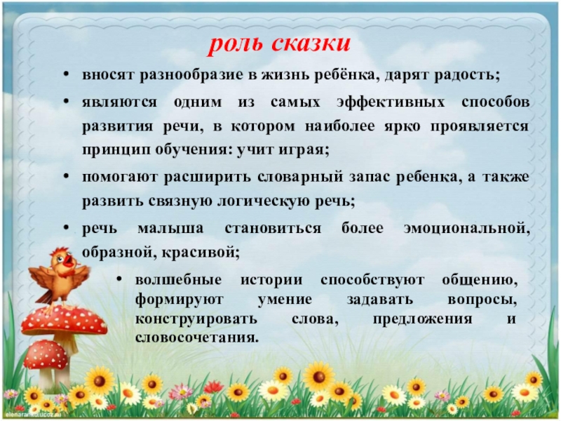 Сказка по ролям. Роль сказки в речевом развитии детей.. Функции сказок. Роль сказки в развитии речи детей цель. Роль сказки в жизни человека.