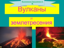 Вулканы ( обзор ознакомительный)