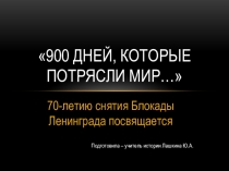 Презентация 900 дней, которые потрясли мир...