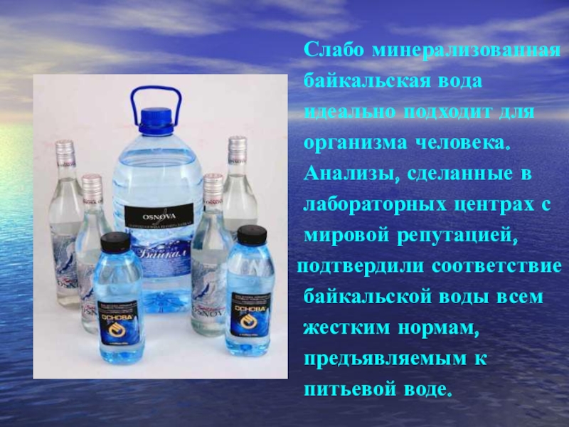 Можно пить воду из байкала. Байкальская вода. Минерализованные воды. Чем полезна вода Байкал. Польза Байкальской воды.