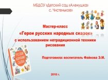 Герои русских народных сказок с использованием нетрадиционных техник рисования