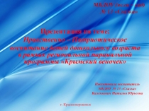 Презентация по теме: Нравственно – Патриотическое воспитание детей дошкольного возраста в рамках региональной парциальной программы Крымский веночек