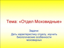 Презентация урок рпо биологии теме мхи