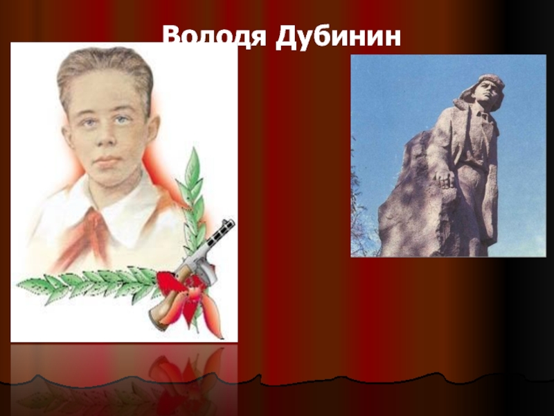 Рисунок володя дубинин