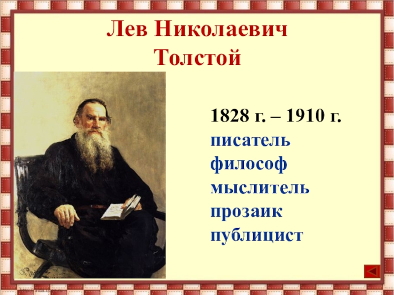 Лев толстой презентация 1 класс перспектива