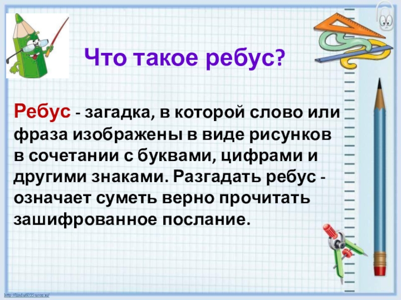 Загадка в которой искомое слово или фраза изображены в комбинации рисунков букв знаков 5 букв