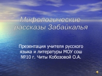 Презентация. мифологические рассказы забайкалья